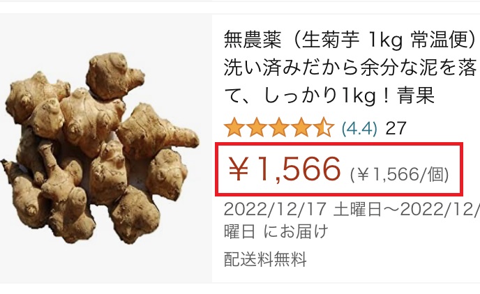 amazonの菊芋
